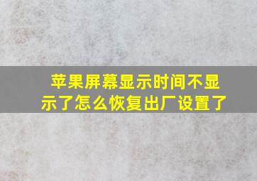 苹果屏幕显示时间不显示了怎么恢复出厂设置了