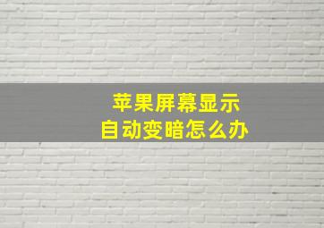 苹果屏幕显示自动变暗怎么办