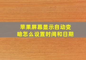 苹果屏幕显示自动变暗怎么设置时间和日期