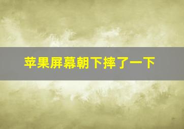 苹果屏幕朝下摔了一下