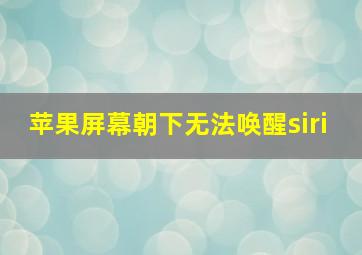 苹果屏幕朝下无法唤醒siri