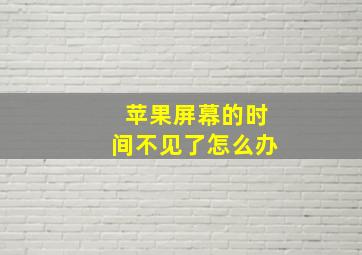 苹果屏幕的时间不见了怎么办