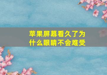 苹果屏幕看久了为什么眼睛不会难受