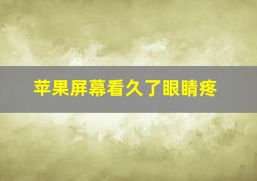 苹果屏幕看久了眼睛疼