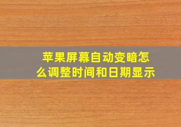 苹果屏幕自动变暗怎么调整时间和日期显示