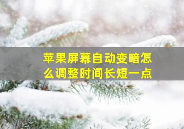 苹果屏幕自动变暗怎么调整时间长短一点