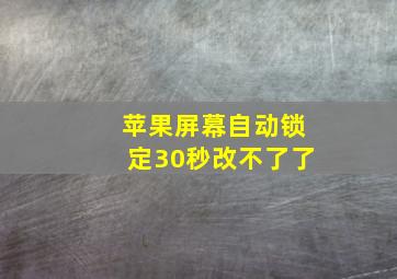 苹果屏幕自动锁定30秒改不了了