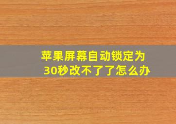 苹果屏幕自动锁定为30秒改不了了怎么办