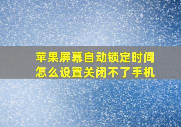 苹果屏幕自动锁定时间怎么设置关闭不了手机