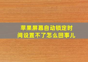 苹果屏幕自动锁定时间设置不了怎么回事儿