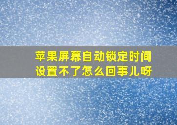 苹果屏幕自动锁定时间设置不了怎么回事儿呀