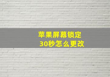 苹果屏幕锁定30秒怎么更改