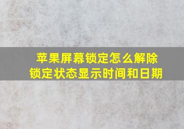 苹果屏幕锁定怎么解除锁定状态显示时间和日期