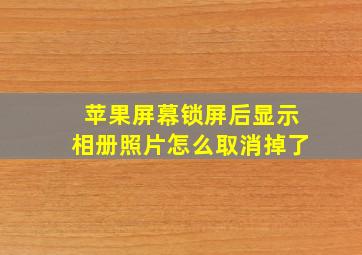 苹果屏幕锁屏后显示相册照片怎么取消掉了