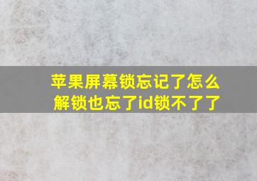 苹果屏幕锁忘记了怎么解锁也忘了id锁不了了