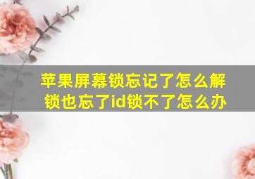 苹果屏幕锁忘记了怎么解锁也忘了id锁不了怎么办