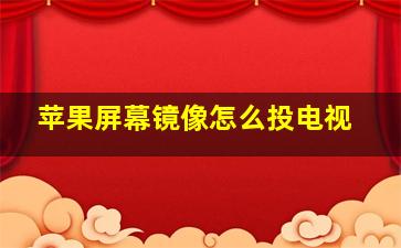 苹果屏幕镜像怎么投电视