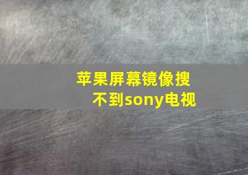 苹果屏幕镜像搜不到sony电视