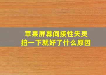 苹果屏幕间接性失灵拍一下就好了什么原因