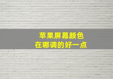 苹果屏幕颜色在哪调的好一点