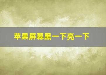 苹果屏幕黑一下亮一下