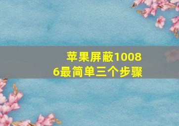 苹果屏蔽10086最简单三个步骤