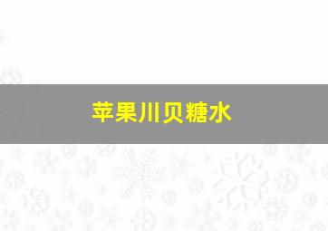 苹果川贝糖水