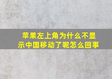 苹果左上角为什么不显示中国移动了呢怎么回事