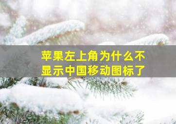 苹果左上角为什么不显示中国移动图标了