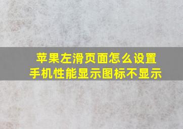 苹果左滑页面怎么设置手机性能显示图标不显示