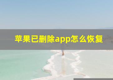 苹果已删除app怎么恢复