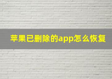 苹果已删除的app怎么恢复