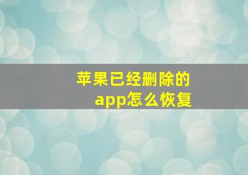 苹果已经删除的app怎么恢复