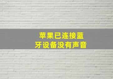 苹果已连接蓝牙设备没有声音