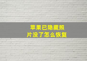 苹果已隐藏照片没了怎么恢复