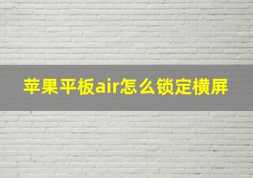 苹果平板air怎么锁定横屏