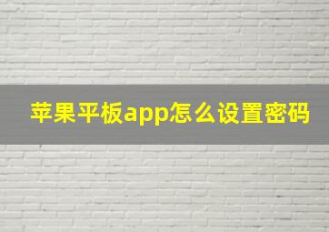 苹果平板app怎么设置密码