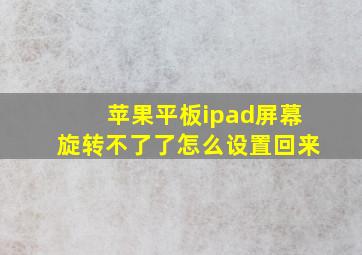 苹果平板ipad屏幕旋转不了了怎么设置回来