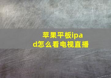 苹果平板ipad怎么看电视直播