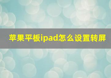 苹果平板ipad怎么设置转屏