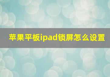 苹果平板ipad锁屏怎么设置