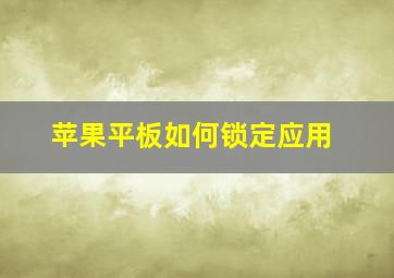 苹果平板如何锁定应用