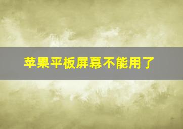 苹果平板屏幕不能用了