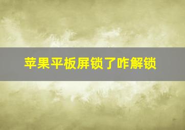 苹果平板屏锁了咋解锁