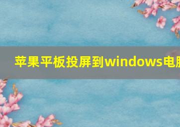 苹果平板投屏到windows电脑