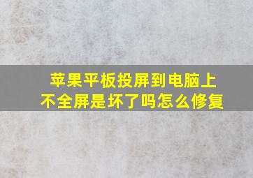 苹果平板投屏到电脑上不全屏是坏了吗怎么修复