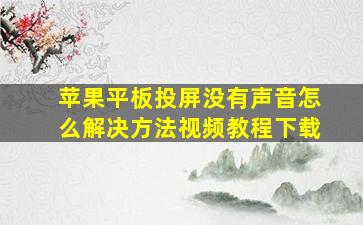 苹果平板投屏没有声音怎么解决方法视频教程下载