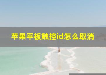 苹果平板触控id怎么取消