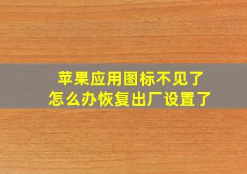 苹果应用图标不见了怎么办恢复出厂设置了