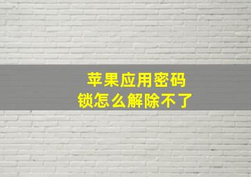 苹果应用密码锁怎么解除不了